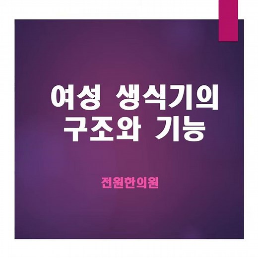 난임 - 여성생식기의 구조와 기능