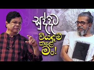 සුද්දිට වියදම් කළේ මං | Upul Shantha Sannasgala