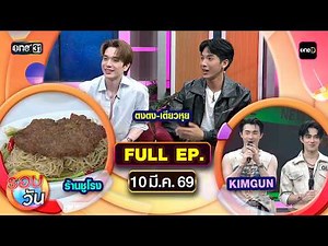 Round the Day | EP.671 (FULL EP) | March 10, 2026 | one31