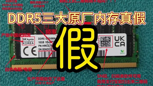 DDR5原厂（三星、海力士、美光）内存条5步辨真假！！！