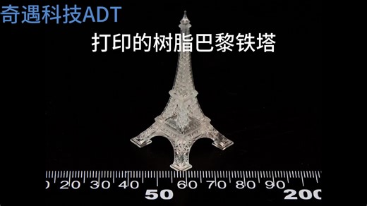 奇遇科技-DLP双缸蠕动-树脂-巴黎铁塔