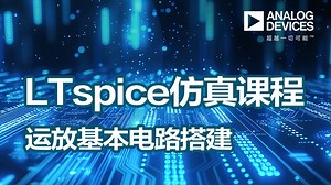 运放基本电路搭建——ADI LTspice仿真课程