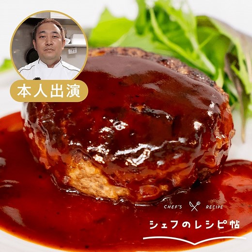 【榎本シェフ】基本のハンバーグ 作り方・レシピ | クラシル