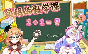 艾露露Ailrus-艾老师和兰音同学的数学课~20210702