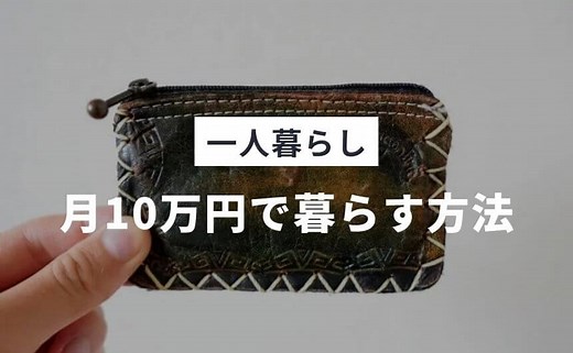 【超節約生活】一人暮らしが月10万円の生活費で暮らす具体的な方法 | なにおれ