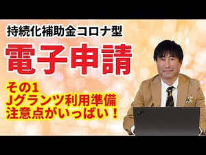 【持続化補助金】小規模事業者持続化補助金 電子申請① Jグランツによる電子申請