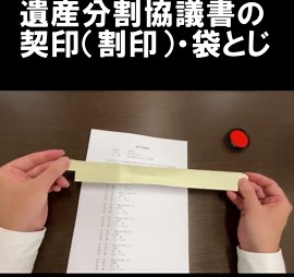 遺産分割協議書の契印方法と製本テープの使い方