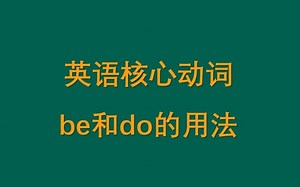 英语核心动词be和do的用法