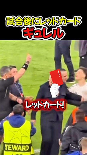 ギュレルが試合後にレッド！？