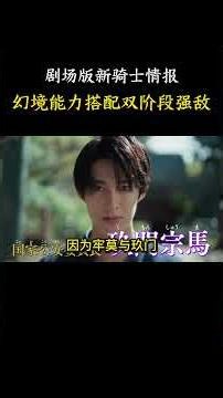 剧场版新骑士情报，幻境能力搭配双阶段强敌 #特摄 #假面骑士 #解说