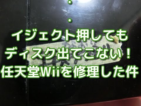 【修理】. イジェクト押しても ディスク出てこない！ 任天堂Wiiを修理した件