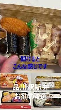 【1,300円以下！品川駅構内の駅弁】お勧め4選を頂く！Shots