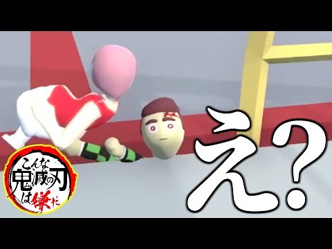 【鬼滅の刃】炭治郎の首がぁwwwwww【鬼滅フォールフラット】