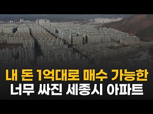 세종시 아파트 정말 싸졌네요.. 1억대로 매수 가능해진 세종시 신축급 아파트