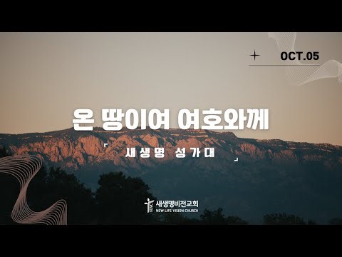 [성가찬양] "온 땅이여 여호와께" - 새생명 성가대 (10.05.25)