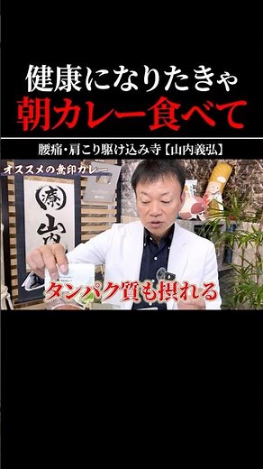 【朝ごはんの新常識】朝カレーの知られざる健康効果🍛 #shorts #朝ごはん #カレー #無印良品 #健康 #山内義弘