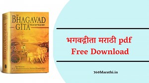 Bhagavad Gita Marathi Pdf | भगवद्गीता मराठी PDF - August 2025