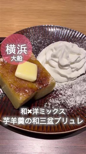 ▼詳しくはこちらから▼ ＼横浜のカフェを開拓中／ フォローで一緒にカフェ巡りしよ☕️✨ @conoca_cafe_ 他の投稿も見てみてね😌 和と洋のミックス😳！ 芋ようかんの上にのせられた和三盆焼き上げられていて、新食感！ さつまいもの優しい甘さがより引き立って、 濃厚ねっとりしていて美味しかった🤤💞 バターを溶かして食べたら、塩味がマッチしてて、ホイップクリームと甘々でも楽しめるよ✨ 甘党さんにはぜひ食べて欲しい一品🍠！ 📝--注文---------------------------- ♡芋ようかんの和三盆ブリュレ 880円 📍--店舗情報------------------------ ♡店名 和カフェ Tsumugi（ツムギ） ♡住所 神奈川県横浜市栄区笠間2-2-1グランシップ1F ♡アクセス 大船駅徒歩1分 ♡営業時間 10：00〜21：00 ♡定休日 なし ♡支払い 現金、カード、電子マネー ♡その他 予約不可 ※ 上記は投稿時の情報です。 横浜を中心にカフェを紹介していくよ！ フォローして待っててね🩵 @conoca_cafe_ #横浜 #横浜カフェ#大