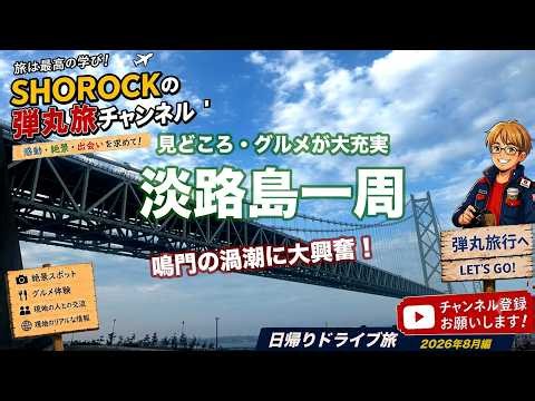【淡路島一周】日帰りでどこまで回れる？定番だけじゃない「ここどこ？」を探す弾丸ドライブ旅