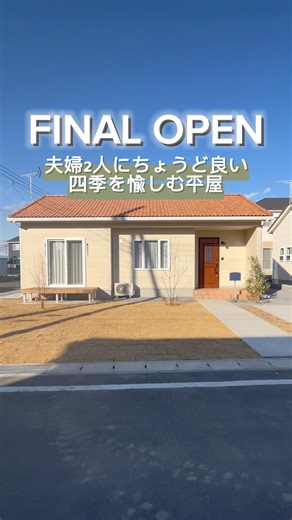 【最終公開】邑楽町うずら平屋モデルハウス FINAL OPEN！#shorts #注文住宅 #新築 #平屋 #平屋の家 #分譲 #分譲住宅