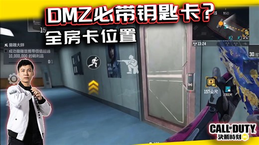 【CODM】哪些钥匙卡要带？DMZ蛇隐岛全房卡位置与小技巧分享｜解说KH
