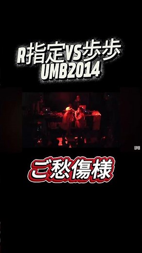 "歩歩 vs R-指定" UMB2014 大阪予選 FINAL #shorts #rap #hiphop #mcバトル #umb