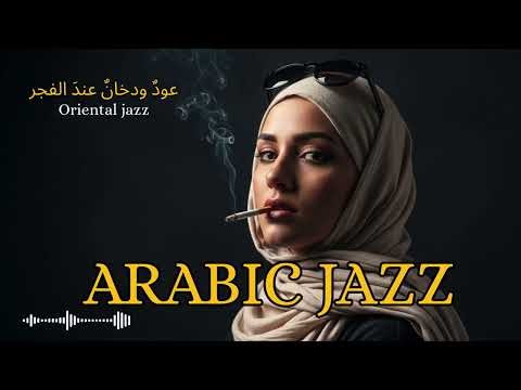 Oud & Sax Jazz Fusion 🎷 | Arabian Lounge Session