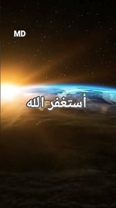 اسمع ايات الله واستغفر ربك #quran