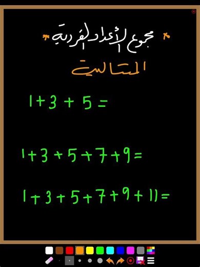 مجموع الاعداد الفردية المتتالية #متابعة #اكسبلور #اكسبلور