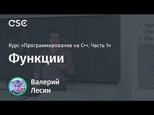 Лекция 5. Функции (Программирование на C++, часть 1)