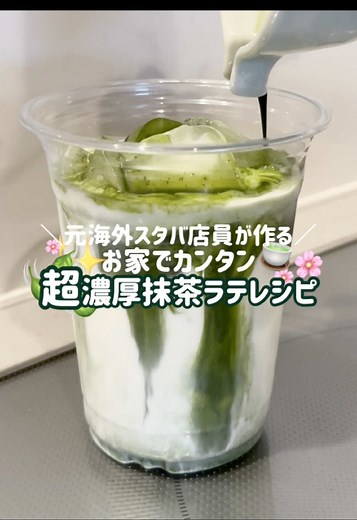 海外スタバで2年半働いた私が長い年月をかけて極めた濃厚抹茶ラテ(ˆ꜆ . ̫ . )🍵🤎 #お家カフェ #抹茶ラテ #スタバ #カフェ #お家で過ごし隊 ーーーーーーーーーーーーーーーーーーーー 【材料】 ※一杯分の材料です (カップは335ml/12ozを使用) 参考:スタバのトールサイズは350ml ※洗い物を減らす為にあえて1つのデザートスプーンで作っています ▶︎抹茶ベース •グラニュー糖（デザートスプーン2杯）※代用可 •抹茶（デザートスプーン2.5杯）※原材料が抹茶のみのもの •お湯（デザートスプーン3杯） •氷（2粒） ▶︎ドリンク部分 •練乳（デザートスプーン一杯強）※代用不可 •牛乳(or豆乳) •氷 ーーーーーーーーーーーーーーーーーーーー 【⚠️注意点】 •抹茶ベースの材料をボトルに入れる際、「グラニュー糖→抹茶→お湯」の順で入れてください。 •氷は混ざりやすくする為に入れています。(プロテインシェイカーの中に入っているブレンダーボールと同じような役割をしてくれます) 氷を入れずに振るとダマが残ったり泡立ってしまうので必ず入れてください。 本来はブレンダーボー