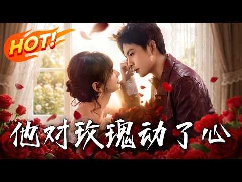 《他對玫瑰動了心》第1~68集【高清完结合集】丨#盛世短剧 #短剧 #都市 #逆袭 #搞笑 #系统 #修仙 #爱情 #甜宠 #drama #穿越 #重生#短劇