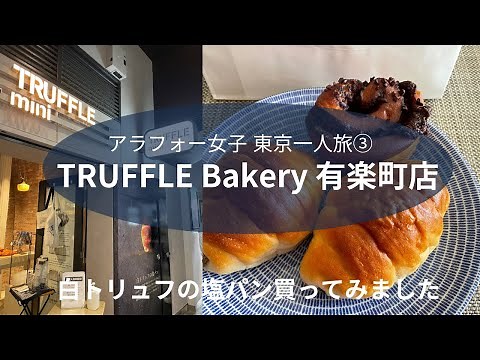 【TRUFFLE Bakeryで白トリュフの塩パン買ってみた】東京1泊2日のアラフォー女子1人旅③。TRUFFLE Bakery mini有楽町店で話題の白トリュフの塩パンを並んで買ってみました♪