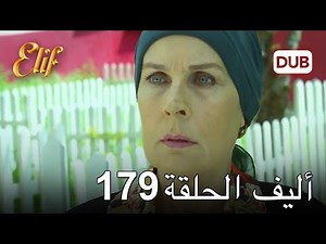 أليف الحلقة 179 | دوبلاج عربي
