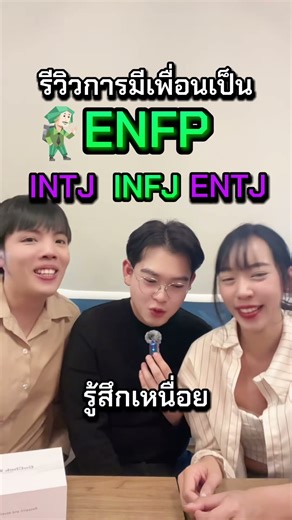 รีวิวเพื่อน ENFP ให้ฟัง