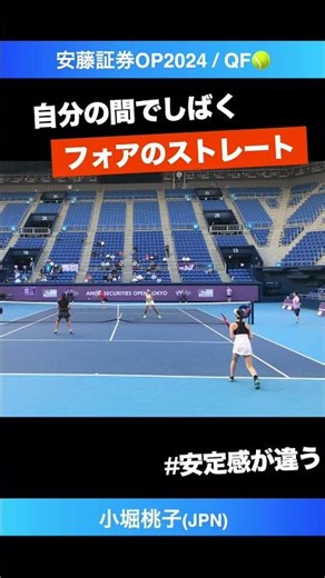 #パッシングを支える #土台の安定感【安藤証券OP2024/2R】小堀桃子(JPN) #shorts #テニス #tennis