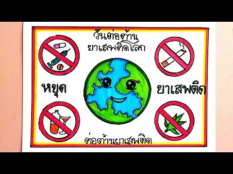 วาดรูป วันต่อต้านยาเสพติดโลก /วันต่อต้านยาเสพติด 26 มิถุนายน/world anti drug day