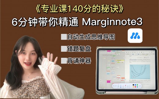 Marginnote3超详细新手“使用教程”｜手把手教你从文件导入到必用的每一个宝藏功能｜四年无纸化学习经验分享｜考研考公必备软件｜专业课背诵复盘神器｜