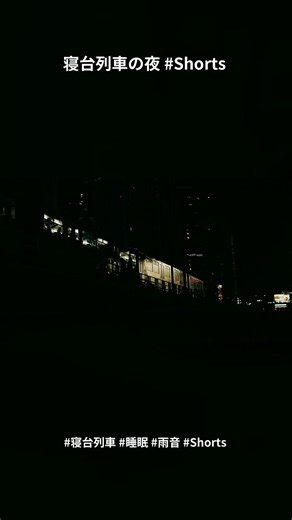 【睡眠用】寝台列車の夜