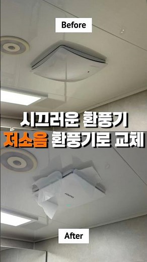 소음 없는 환풍기 설치 방법! 조용한 욕실로 바꾸는 시공 비법 🛠️✨ #집수리살롱