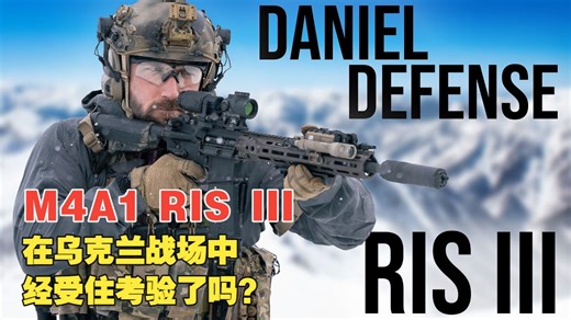 【中英】M4A1 RIS III （丹尼尔防务公司出品）；在乌克兰战场中经受住了考验
