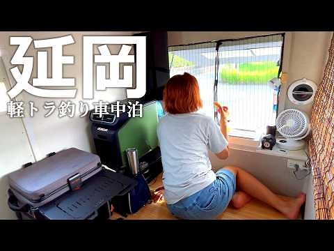 I went to the sea in a light truck to go fishing! Nobeoka City. Light truck DIY camper Yukikaze