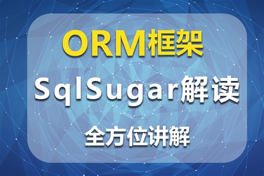 【全新细致数据库教学】ORM框架SqlSugar解读 | 数据库应用实操（小白快速上手）（存储/分表/读写分离/配置） B0885