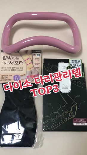 다이소 다리 관리템 TOP3 추천