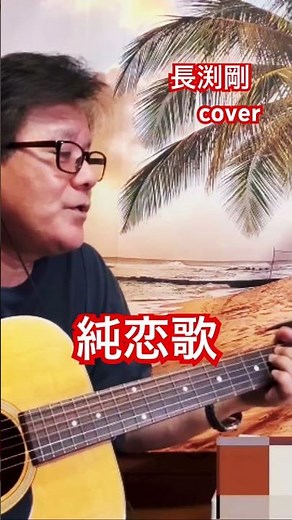 #純恋歌 #長渕剛 #cover #ギター弾き語り