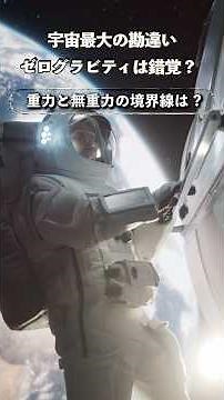 あなたの常識、実はズレてるかも・地球の重力#shorts