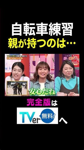 【夫が寝たあとに】 自転車練習親が持つのは…#夫が寝たあとに #藤本美貴 #ミキティ #横澤夏子#shorts