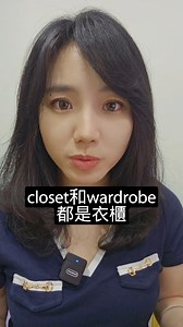 📣 今日 1 分鐘英文上線啦！ 👇 今天學這個👇 🔤【closet vs wardrobe】 ⏱️ 影片不到 60 秒，不學白不學！ | 和Cindy學英文