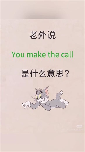 每日一句英文｜you make the call!|托福｜TOEFL|英語對話