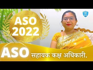 MPSC ASO 2022 details || सहायक कक्ष अधिकरी